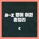 영지다육 | [a~z 영어 어원 총정리]c로 시작하는 영어 어원과 관련 단어 정리