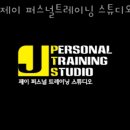 트레이닝 스튜디오 제이 | 광진구구의동헬스장 제이 퍼스널트레이닝 스튜디오 주차 방문자후기