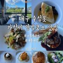 (주)원제로소프트 | 대구 수성못 양식 가성비코스 "스펠바운드" 후기 (feat. 스페셜 풀코스)