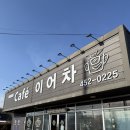 군산점보짬뽕 | 군산 귀점카페 이어차 주말방문 후기(26.1.8부터 8만원으로 가격인상)