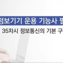 [HD]정보기기운용기능사 필기 - Part.3 정보통신일반 이미지