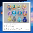 전통 한복 메이킹 클래스 | 기업·기관·학교 단체수업 추천｜인천 전통체험 한복비누·복주머니비누 만들기 출강 후기