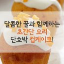 전자렌지로 만드는 초간단 요리,`꿀 단호박 컵케이크` 이미지