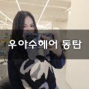 메타폴리스 제2경로당 | 반송동미용실 우아수헤어 아윤채클리닉 리얼후기