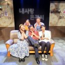 진한 웃음과 눈물이 함께하는 가족연극 한 편 _ 상명아트홀 2관 연극 〈내 사랑 은경씨〉 관람 후기
