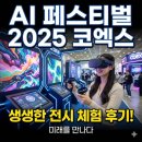 비젼의료기 | AI 콘텐츠 페스티벌 2025 코엑스 전시 체험 후기