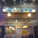 풍산프라자 개방화장실 | 월곶맛집 참치청어람 솔직후기♡