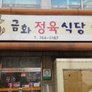 금화정육식당 이미지