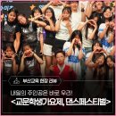 교문학생댄스페스티벌 | 내일의 주인공은 바로 우리! - <2026 교문학생가요제, 댄스페스티벌>