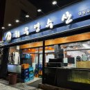 최우영수산 | [최우영수산] 문래 가성비 횟집 방문 후기🩵