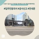 파크시티아파트입구(13169) | 고양시 일산서구 덕이동 하이파크시티 일산파밀리에아파트 인테리어 공사 입주민 동의서 신고후기