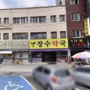 장수약국 이미지