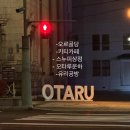 세븐일레븐 구운르본느점 | [2025.10.30] 홋카이도 여행 2일차 - 시코츠코 일출 노천탕 🌅 오타루 입성! 삼각시장 카이센동...