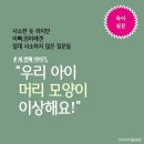 💡＜우리아이튼튼 클리닉 : 육아질문＞ "우리아이 머리 모양이 이상해요!" 이미지