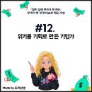발돋움국어 | 『열두 살에 부자가 된 키라』 한 학기 한 권 읽기 수업 #12. 위기를 기회로 만든 기업가