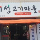 미성고기마을