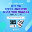 2024 강원 동계청소년올림픽 입장권 판매 231116 이미지