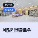 에밀리앤글로우학원 | 에밀리앤글로우, 아산시 탕정면 영어유치부