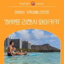 화요문화산책_올라(Ola) <그대에게 복이 Ola > | [하와이 가족여행] 하얏트 리젠시 와이키키를 추천하는 이유?