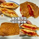 땡기는붕어빵 | [이색 냉동붕어빵 추천-피터붕어빵] 스파이스김치부터 피자·슈크림·팥까지 취향저격 붕어빵 솔직후기