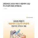 [대웅제약] [영업부문] 2025 하반기 대웅제약 신입/주니어경력 채용 (전역장교)(~11.23) 이미지