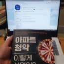 아파트 청약 이렇게 쉬웠어? (2회 정독후 서평!) 이미지