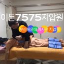이든7575지압원 이미지