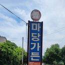 충주댐가든 | 충주댐 아래에 있는 『 마당가든』 메기찜 맛나게 먹고 왔어요.