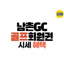 남촌cc 골프회원권으로 라운딩 다녀온 후기