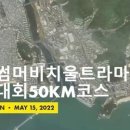 제 18회 부산 썸머비치 울트라 마라톤 50km, 100km사전주 ~!! 이미지