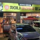 차이나마라훠궈