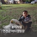 아이와 가기 좋은 경기 연천군 아띠캠핑장 2박 3일 후기와 사이트 추천