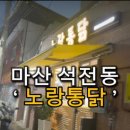 노랑통닭(석전메트로점)