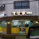 국삼가