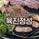 육진정성