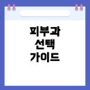 시진한의원 | 피부 백선, 병원은 어디로 가야할까? – 내과, 한의원, 피부과 선택 가이드