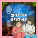 뮤지컬(경이로운 미스터 신) | 센과 치히로의 행방불명 뮤지컬 공연 관람후기(2층 시야,공연관람전 필수체크리스트)