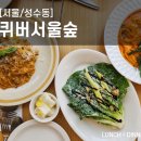 용스크림 | [서울/성수동] 퀴버 서울숲 주말후기/웨이팅/용스파이시크림파스타/시저샐러드/라구크림파스타/분위기...