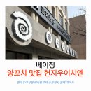 중화식당치엔 | 실패 없는 베이징 양꼬치 맛집 헌지우이치엔 웨이팅부터 주문까지 완벽 가이드