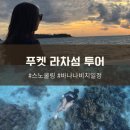 크린멍 | 푸켓 라차섬 바나나비치 투어 크린푸켓 옴브레 투어 : 예약 비용 일정 꿀팁