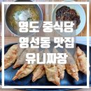 영도구-12 영선동 주유소 맞은편 | 영도 중식당 유니짜장 영선동 맛집