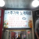 주가락 이미지