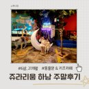공지로4 | [공지] 하남 쥬라리움 주말 방문 후기 (동물원과 키즈카페까지 4시간 순삭)