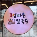 엄마손바지락칼국수 이미지
