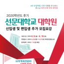 2020학년도 후기 선문대학교 대학원 신입생 및 편입생 추가 모집요강 이미지