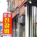 진갈비부천범박점
