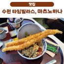 [맛집] 수원 롯데몰 타임빌라스 추천 맛집 I 마츠노하나