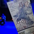 극단 마로니에 | 대학로연극 사람사이 관람후기 혜화 연극 추천