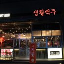 생활맥주창원상남점