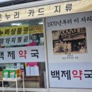 종로약국 추천 원조 종로백제약국 가격 성지 방문 후기